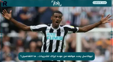 نيوكاسل يحدد موقفه من عودة إيزاك للتدريبات.. ما التفاصيل؟